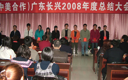 2008年表彰大会